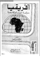 كتاب أفريقيا دراسة عامة وإقليمية