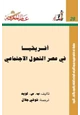 كتاب أفريقيا فى عصر التحول الاجتماعى