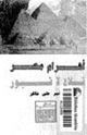 كتاب أهرام مصر - قلاع لا قبور