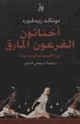 كتاب أخناتون ذلك الفرعون المارق