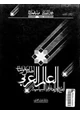 كتاب أطلس معلومات العالم العربى المجتمع والجغرافيا السياسية
