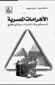 الأهرامات المصرية - أسطورة البناء والواقع