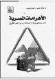 كتاب الأهرامات المصرية - أسطورة البناء والواقع