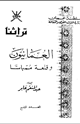 كتاب العمانيون وقلعة ممباسا