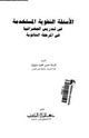 كتاب الأساليب الشفوية المستخدمة فى تدريس الجغرافيا فى المرحلة الثانوية