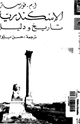كتاب الإسكندرية تاريخ ودليل
