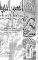 العصور الحجرية - وما قبل الأسرات فى مصر والشرق الأدنى القديم