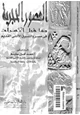 كتاب العصور الحجرية - وما قبل الأسرات فى مصر والشرق الأدنى القديم