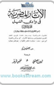كتاب الأثار المصرية فى وادى النيل - 1