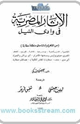 كتاب الأثار المصرية فى وادى النيل - 2