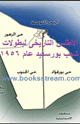 كتاب الأطلس التاريخى لبطولات شعب بورسعيد عام 1956