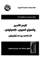 كتاب البحر الأحمر والصراع العربى - الإسرائيلى التنافس بين استراتيجيتين