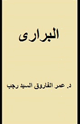كتاب البرارى
