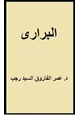  البرارى