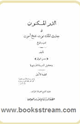 كتاب الدر المكنون فى جدث الملك توت عنخ آمون