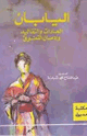 اليابان - العادات والتقاليد وإدمان التفوق