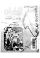 قصة اليابان - بدون نقاب