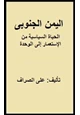 كتاب اليمن الجنوبى - الحياة السياسية من الإستعمار إلى الوحدة