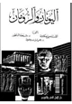 كتاب الي   ون   ان والروم    ان