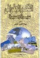 كتاب الفكر الجغرافى - سيرة ومسيرة