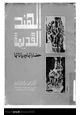 كتاب الهند القديمة - حضاراتها ودياناتها