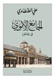 كتاب الجامع الأموى فى دمشق