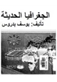 كتاب الجغرافيا الحديثة - ج1