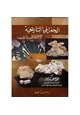 كتاب الجغرافيا التاريخية - دراسة أصولية تطبيقية