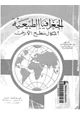كتاب الجغرافيا الطبيعية - أشكال سطح الأرض
