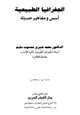 كتاب الجغرافيا الطبيعية أسس ومفاهيم حديثة