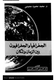 كتاب الجغرافيا والجغرافيون بين الزمان والمكان