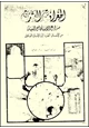 رواية الجغرافيا البشرية - صراع الإنسان مع البيئة من الإنسان القرد الى الإنسان العاقل
