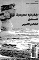 كتاب الجغرافيا الطبيعية لصحارى العالم العربى
