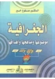 كتاب الجغرافية - موضوعها ومناهجها وأهدافها