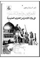  الجغرافيون والرحالة المسلمون فى بلاد الشام زمن الحروب الصليبية