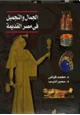 كتاب الجمال والتجميل فى مصر القديمة