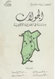 كتاب الج     ولان - دراسة فى الجغرافية الإقليمية