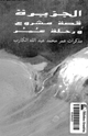 كتاب الجزيرة - قصة مشروع ورحلة عمر