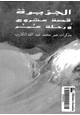  الجزيرة - قصة مشروع ورحلة عمر