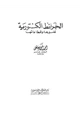 كتاب الخرائط الكنتورية تفسيرها وقطاعاتها