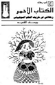 كتاب الكتاب الأحمر - رحلاتى فى خريف الحلم السوفييتى