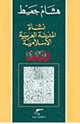 الكوفة نشاة المدينة العربية الإسلامية