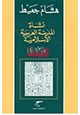 كتاب الكوفة نشاة المدينة العربية الإسلامية