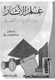 كتاب علم الآثار بين النظرية والتطبيق