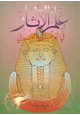كتاب علم الآثار فى الوطن العربى