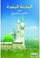 كتاب المدينة المنورة بين الأدب والتاريخ