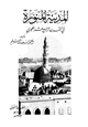 كتاب المدينة المنورة فى القرن الرابع عشر الهجرى