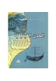 رواية المدن الفينيقية