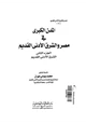 كتاب المدن الكبرى فى مصر والشرق الأدنى القديم - ج2