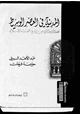 كتاب المدينة فى العصر الوسيط قضايا ووثائق من تاريخ الغرب الإسلامى